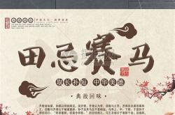田忌赛马的翻译