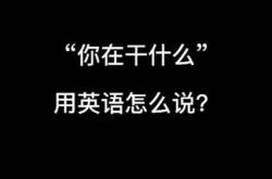 你在哪里英文怎么翻译