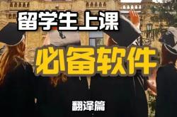 网课翻译软件