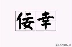 佞人得志是使晋之武