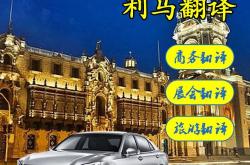 秘鲁商务翻译专业排名