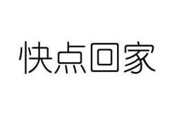 快回家英语