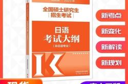 2020日语考试大纲