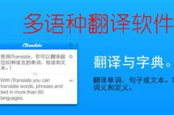 翻译软件介绍