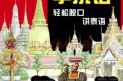泰语翻译公司