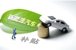 上海电动新能源车补贴政策