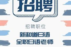 外企日语翻译招聘