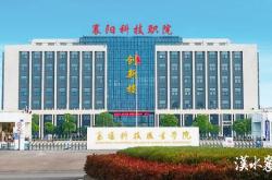 襄阳职业技术学院