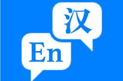 中昊翻译公司简介