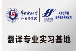 天津英语翻译公司排名