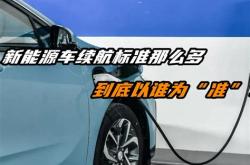 新能源汽车的标准气压是多少