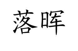 一向温存爱落晖的意思