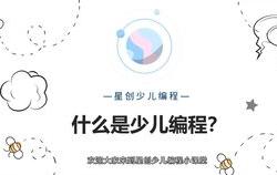 卡巴少儿编程培训机构