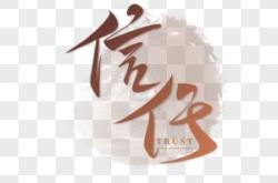 信任的英语