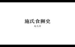 《施氏食狮史》