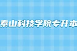 泰山科技学院开设专业