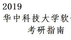 华中科技大学软件工程研究生复试