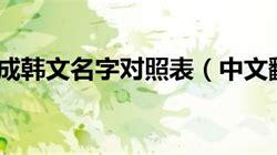 中文名翻译韩文名字