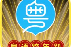 中文翻译广州话