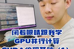 cuda编程要学多久