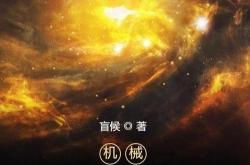 科技炼器师有声小说