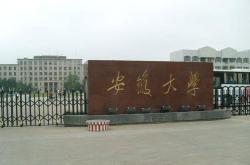 安徽科技学院是几本的