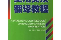 张培基英汉翻译教程引用