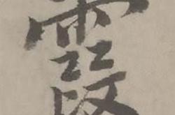 霞古诗译文