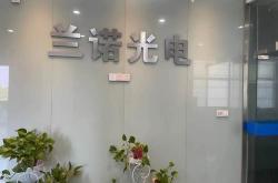 兰诺光电科技怎么样