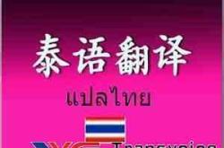 泰语翻译价格报表