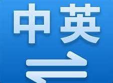专业翻译
