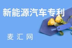 新能源汽车专利数量排名