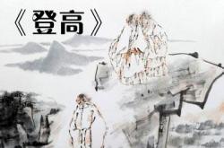 翻译登高杜甫