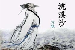 苏轼写的浣溪沙翻译