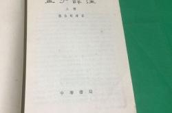 孟子集注序说译文