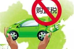 新能源车免征购置税2024