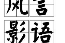 风影怎么读