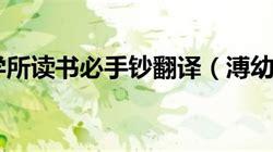 余幼时即嗜学注释
