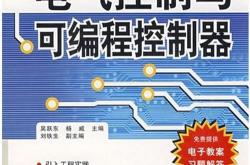 电气可编程控制原理与应用第四版答案