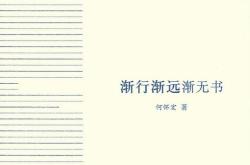 渐行渐远反义词是什么意思