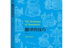 翻译方法和技巧