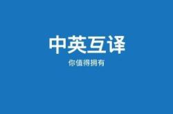 中英文图片翻译器在线翻译