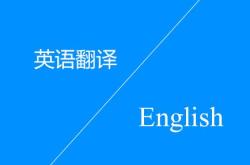 英语转文字翻译