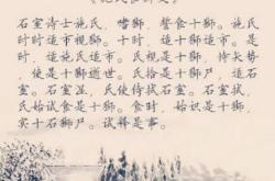 石室诗士施氏原文