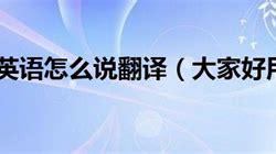 可能英语怎么翻译