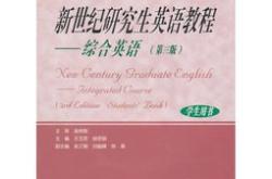 研究生英语下课文翻译