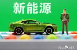新能源汽车下乡补贴2024最新政策