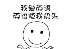 你想要的英语