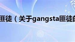 匪徒什么