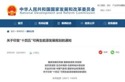 新能源十四五规划国家政策
